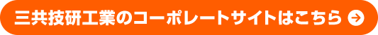 三共技研工業のコーポレートサイトはこちら