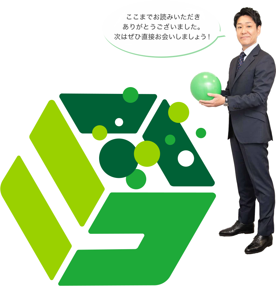 ここまでお読みいただきありがとうございました。次はぜひ直接お会いしましょう！