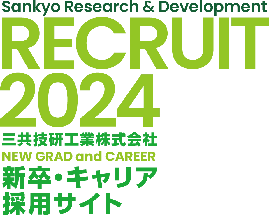 三共技研工業株式会社 新卒・キャリア採用サイト2024