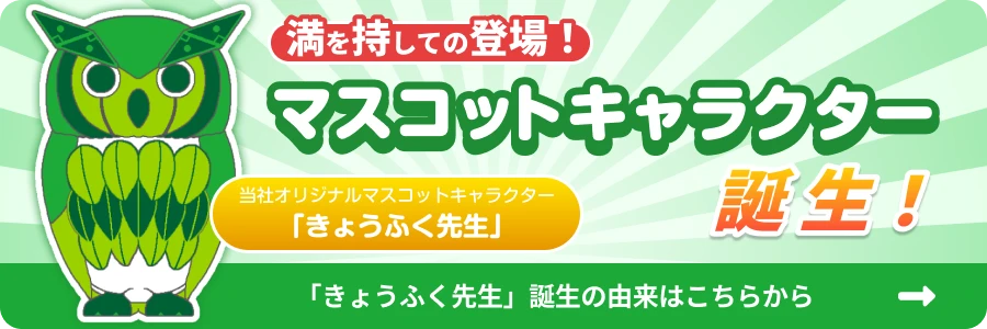当社のマスコットキャラクター「きょうふく先生」誕生の由来はこちらから