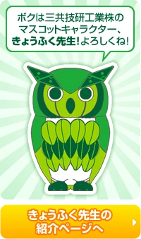 きょうふく先生の紹介ページへ